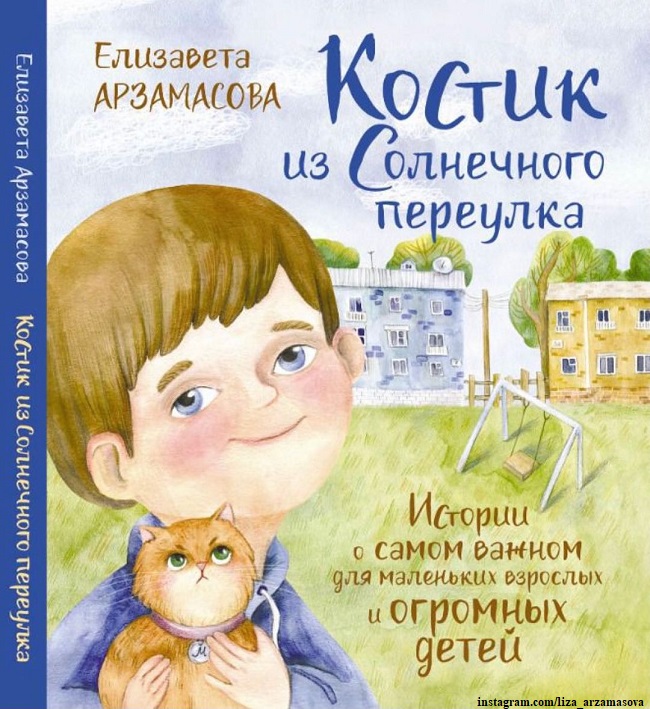 Обложка книги Лизы Арзамасовой
